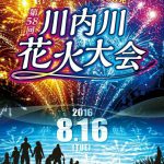 8月16日（火）第58回川内川花火大会