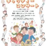 黒木わいわいクラブ チャリティーコンサート